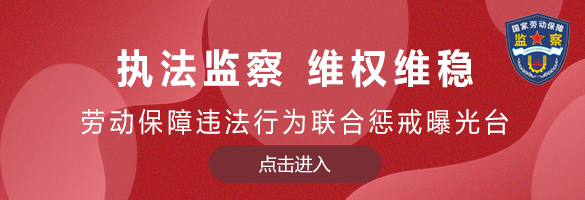 執法監察維權維穩
						勞動保障違法行為聯合懲戒曝光臺